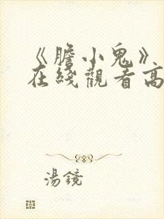 《胆小鬼》免费在线观看高清完整版