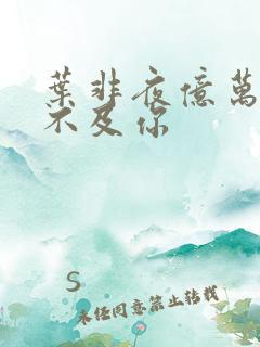 叶非夜亿万星辰不及你