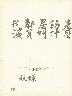 我邻居的老婆女演员叫什么