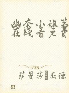 幽奈小姐第一季在线看免费观看全集