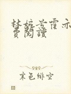 林婉兮霍亦铭免费阅读