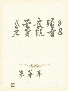 《子夜归》全集免费观看8