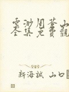 云渺周苍山短剧全集免费观看