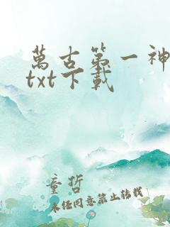 万古第一神完整txt下载