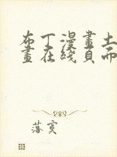 布丁漫画土豪漫画在线页面免费下拉式 漫画