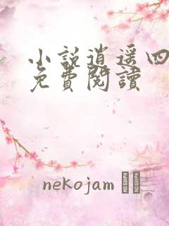 小说逍遥四公子免费阅读