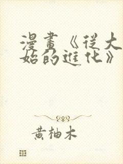 漫画《从大树开始的进化》