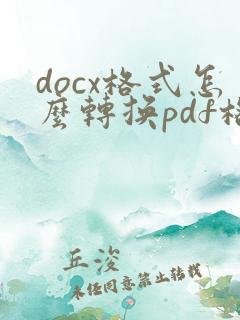 docx格式怎么转换pdf格式