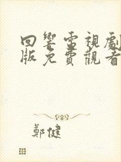 回响电视剧完整版免费观看全集高清