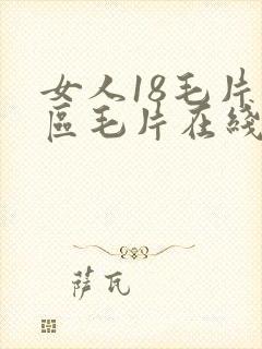 女人18毛片九区毛片在线