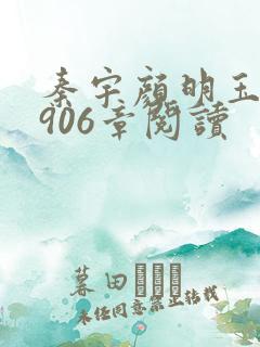 秦宇颜明玉小说906章阅读