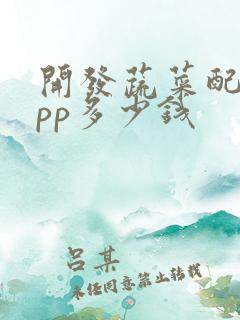 开发蔬菜配送app多少钱