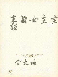 末日女主完结小说