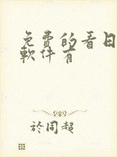 免费的看日漫的软件有