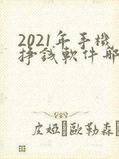 2021年手机挣钱软件哪个靠谱