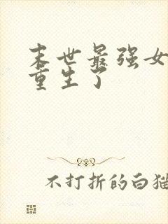 末世最强女大佬重生了