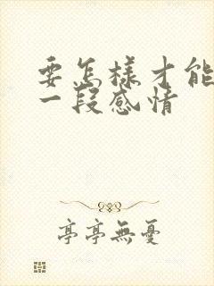 要怎样才能挽留一段感情