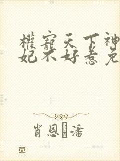 权宠天下神医毒妃不好惹免费阅读