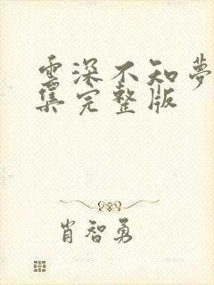 云深不知梦第二集完整版