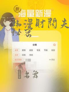 韩漫财阀夫人的秘密