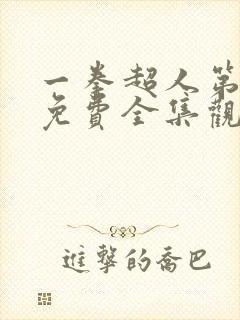 一拳超人第二季免费全集观看