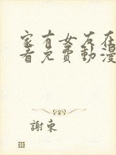 家有女友在线观看免费动漫全集