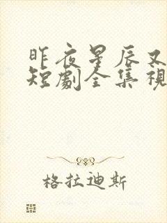 昨夜星辰又逢君短剧全集视频