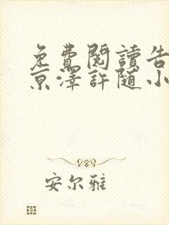 免费阅读告白周京泽许随小说