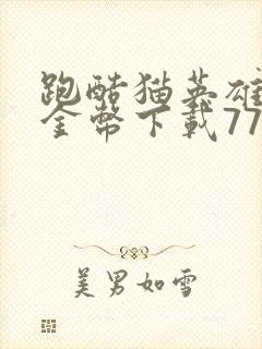 跑酷猫英雄无限金币下载7723