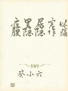 夜里尿完以后小腹隐隐作痛