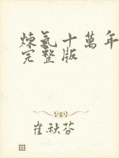 炼气十万年短剧完整版