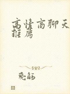 高情商聊天书籍推荐