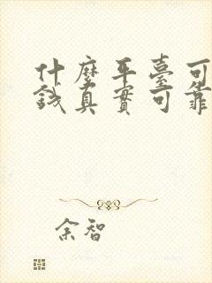 什么平台可以赚钱真实可靠