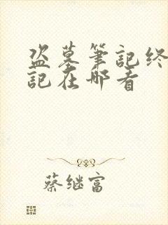 盗墓笔记终极笔记在哪看