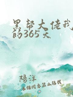 黑帮大佬我和我的365天