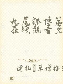 九尾狐传第二季在线观看免费