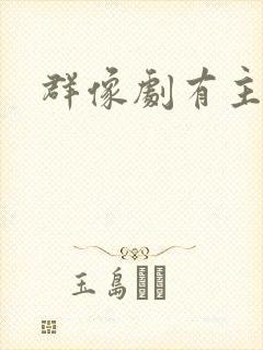 群像剧有主角吗