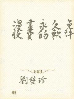 漫画永久免费不收费的软件app