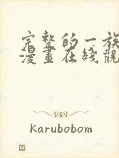 完整的一族起源漫画在线观看