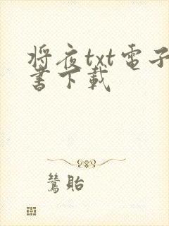 将夜txt电子书下载