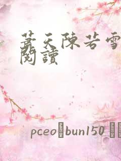 萧天陈若雪小说阅读