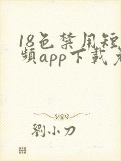 18色禁用短视频app下载免费观看网站