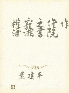 权宠之仵作医妃潇湘书院