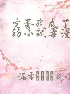 完蛋我成了反派的小试毒漫画