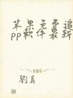 苹果免费追剧app软件最新