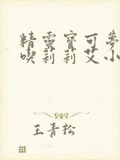 精灵宝可梦小智吃莉莉艾小说