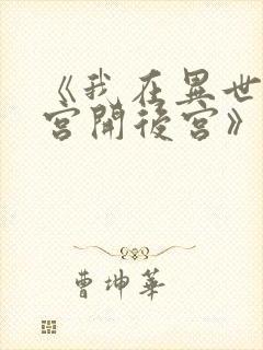 《我在异世界迷宫开后宫》