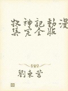 牧神记动漫16集完全版