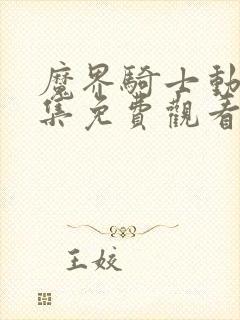 魔界骑士动漫全集免费观看