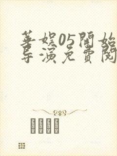 华娱05开始做导演免费阅读